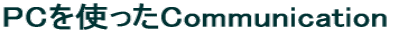 PC���g����Communication