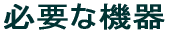PC���g����Communication