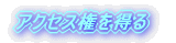 �A�N�Z�X���𓾂�