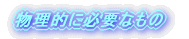�����I�ɕK�v�Ȃ���