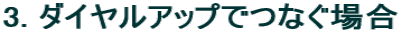 3. �_�C�����A�b�v�łȂ��ꍇ