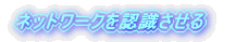 �l�b�g���[�N��F��������